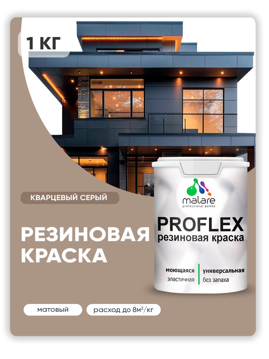 Краска резиновая Malare ProfleX (серия "Пастельные тона") жидкая резина для наружных и внутренних работ, быстросохнущая моющаяся, матовая, кварцевый серый, 1 кг