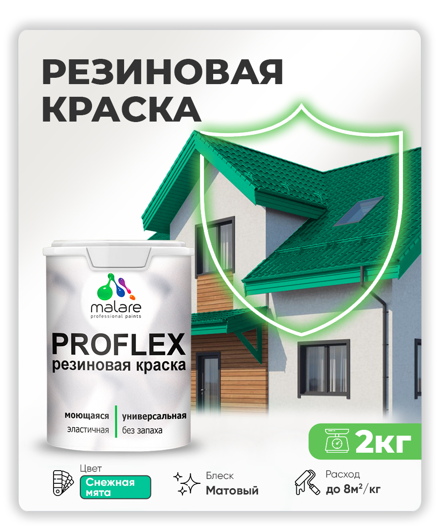 Краска резиновая Malare ProfleX (серия "Яркие тона") жидкая резина для наружных и внутренних работ, быстросохнущая моющаяся, матовая, снежная мята, 2 кг