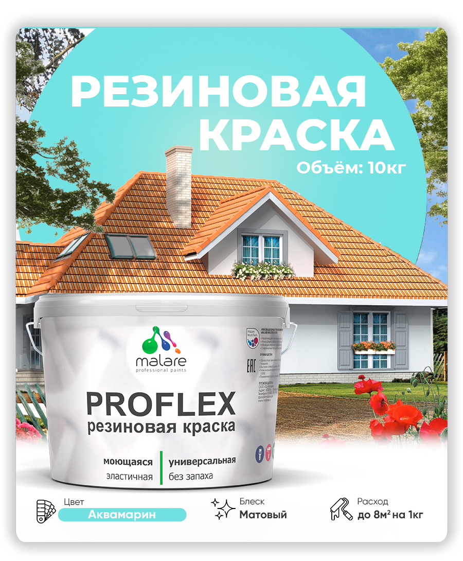 Краска резиновая Malare ProfleX (серия "Пастельные тона") жидкая резина для наружных и внутренних работ, быстросохнущая моющаяся, матовая, аквамарин, 10 кг