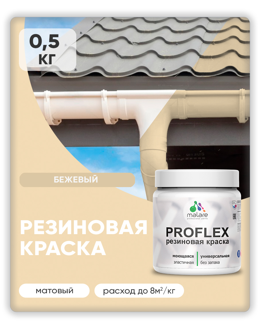 Краска резиновая Malare ProfleX (серия "Пастельные тона") жидкая резина для наружных и внутренних работ, быстросохнущая моющаяся, матовая, бежевый, 0.5 кг
