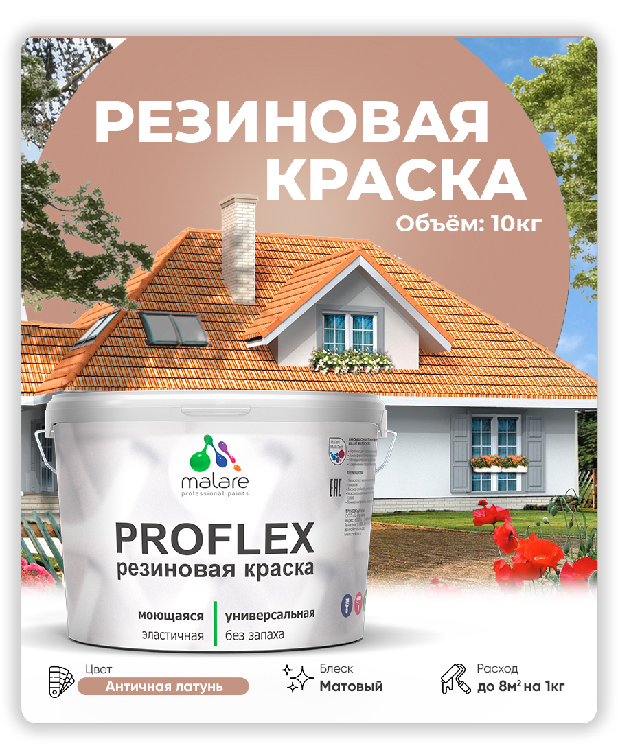 Краска резиновая Malare ProfleX (серия "Пастельные тона") жидкая резина для наружных и внутренних работ, быстросохнущая моющаяся, матовая, античная латунь, 10 кг