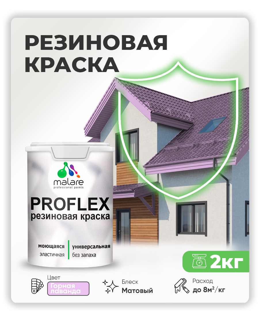 Краска резиновая Malare ProfleX (серия "Пастельные тона") жидкая резина для наружных и внутренних работ, быстросохнущая моющаяся, матовая, горная лаванда, 2 кг