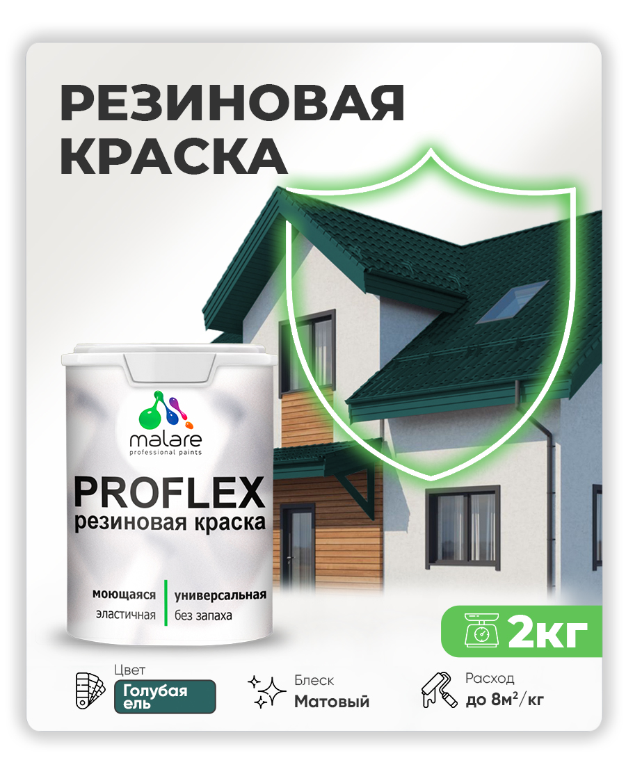 Краска резиновая Malare ProfleX (серия "Яркие тона") жидкая резина для наружных и внутренних работ, быстросохнущая моющаяся, матовая, голубая ель, 2 кг