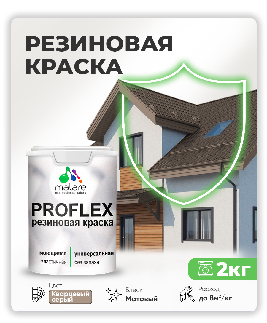 Краска резиновая Malare ProfleX (серия «Пастельные тона») жидкая резина для наружных и внутренних работ, быстросохнущая моющаяся, матовая, кварцевый серый, 2 кг