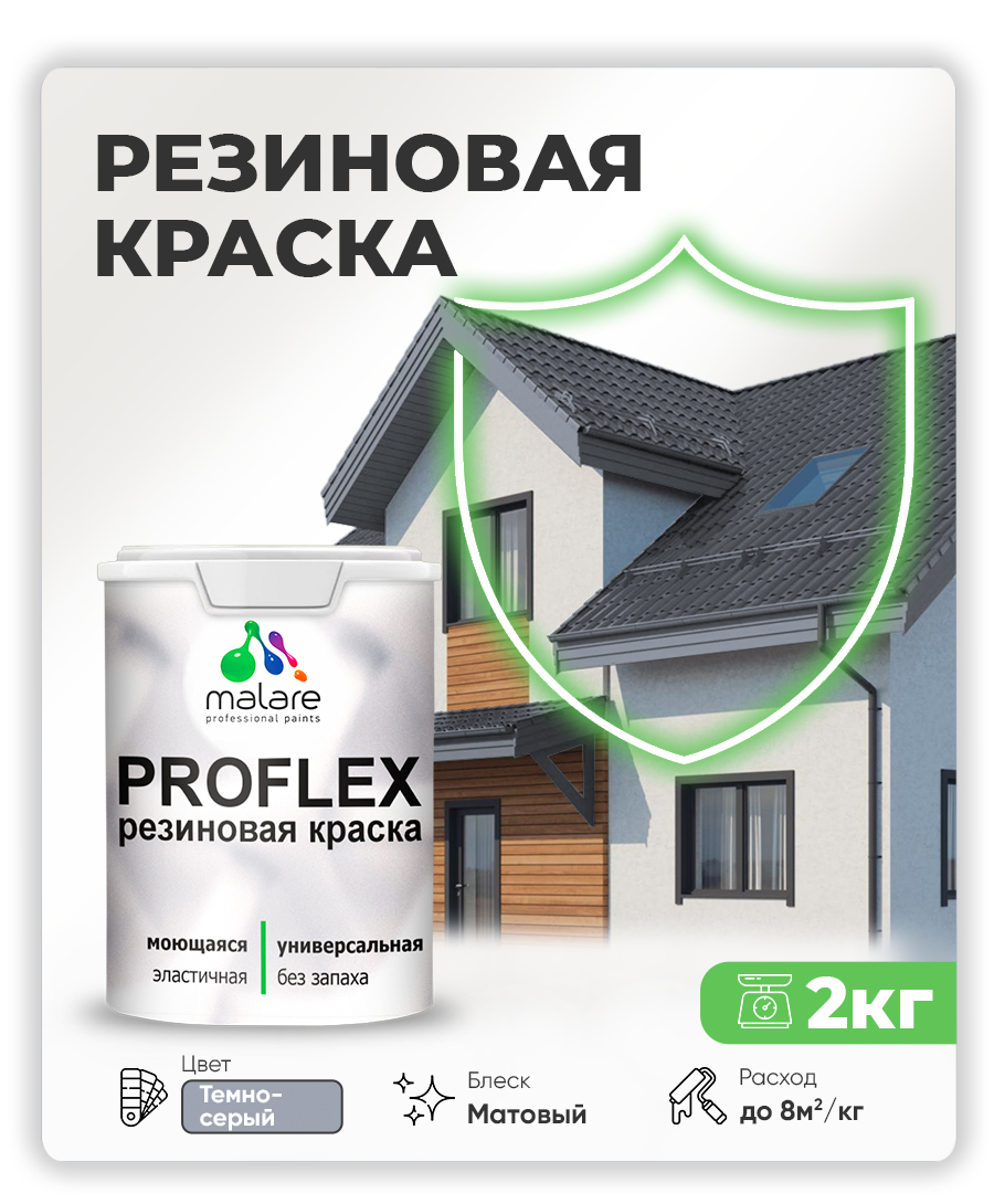 Краска резиновая Malare ProfleX (серия "Пастельные тона") жидкая резина для наружных и внутренних работ, быстросохнущая моющаяся, матовая, темно-серый, 2 кг