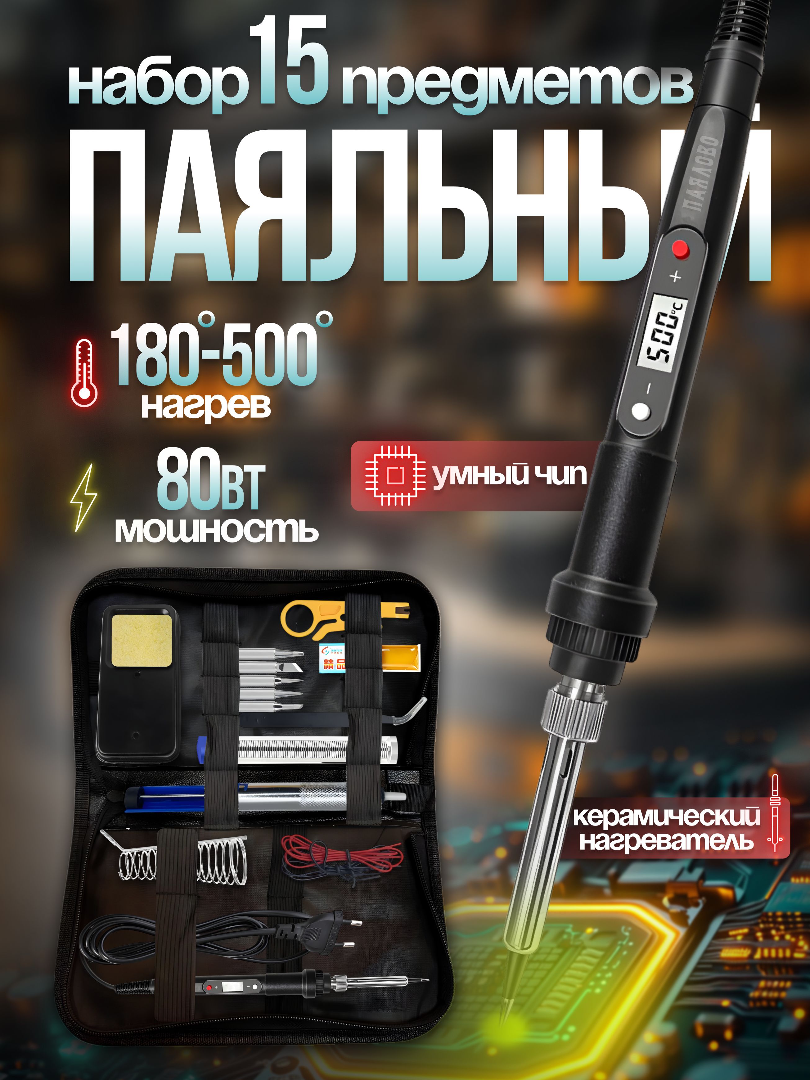 ПаяльникэлектрическийсрегулировкойтемпературыиЖКдисплеем(80Вт),керамическийнагреватель,15предметов