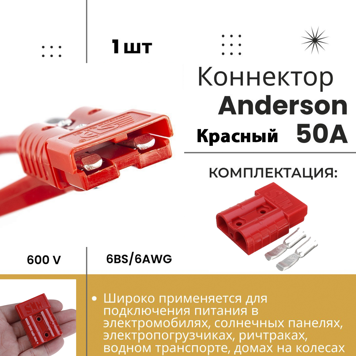 РазъёмАндерсонасиловой(вилка)50Акрасный(вилкаandersona)