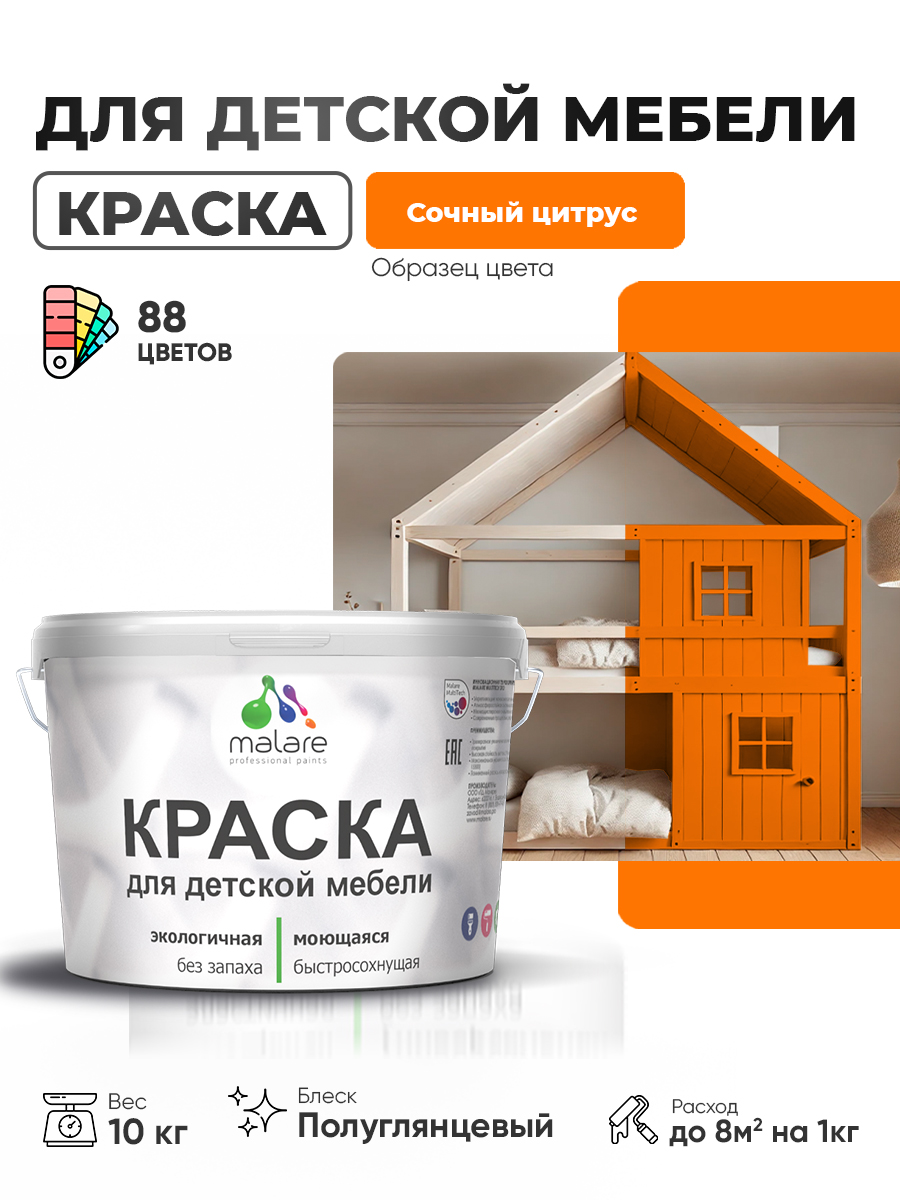 Резиновая краска Malare для детской мебели для кухонных фасадов, мебели из дерева, моющаяся, быстросохнущая, без запаха, полуглянцевая, сочный цитрус, 10 кг