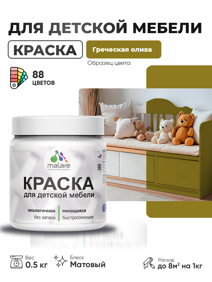 Акриловая краска Malare для детской мебели для кухонных фасадов, мебели из дерева, моющаяся, быстросохнущая без запаха матовая, греческая олива, 0.5 кг