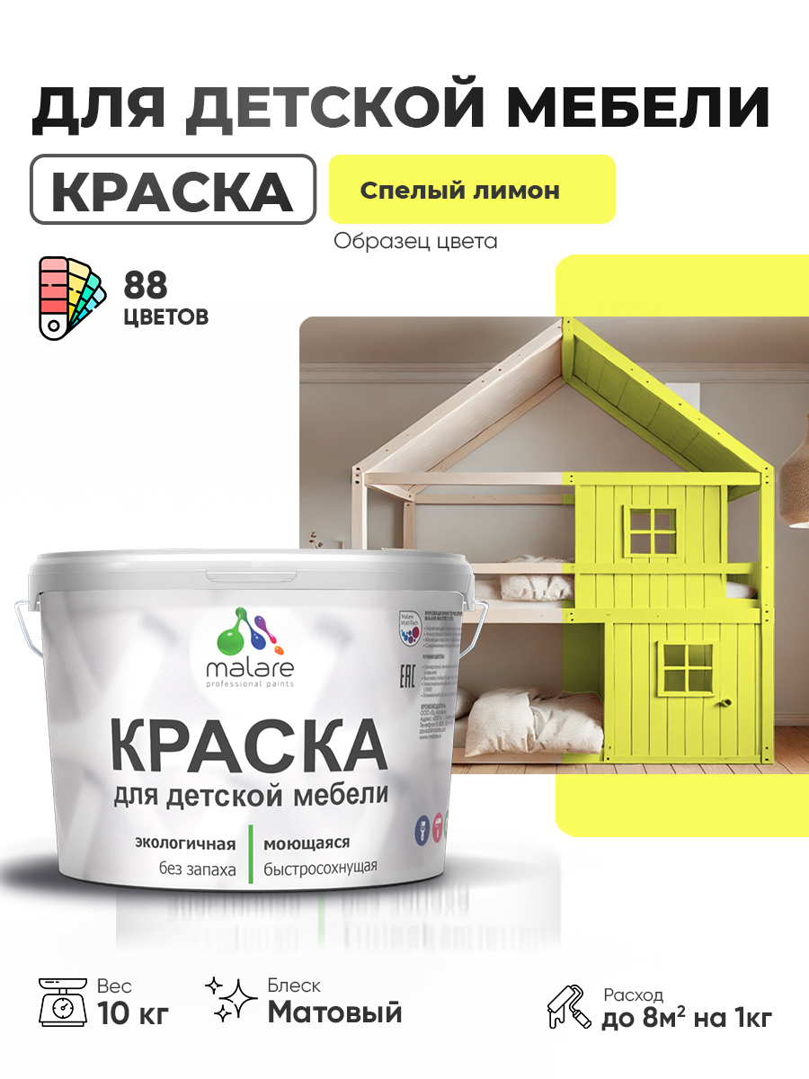 Акриловая краска Malare для детской мебели для кухонных фасадов, мебели из дерева, моющаяся, быстросохнущая без запаха матовая, cпелый лимон, 10 кг