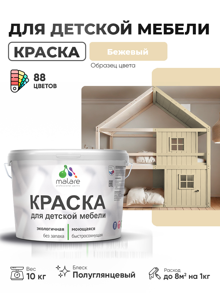 Резиновая краска Malare для детской мебели для кухонных фасадов, мебели из дерева, моющаяся, быстросохнущая, без запаха, полуглянцевая, бежевый, 10 кг