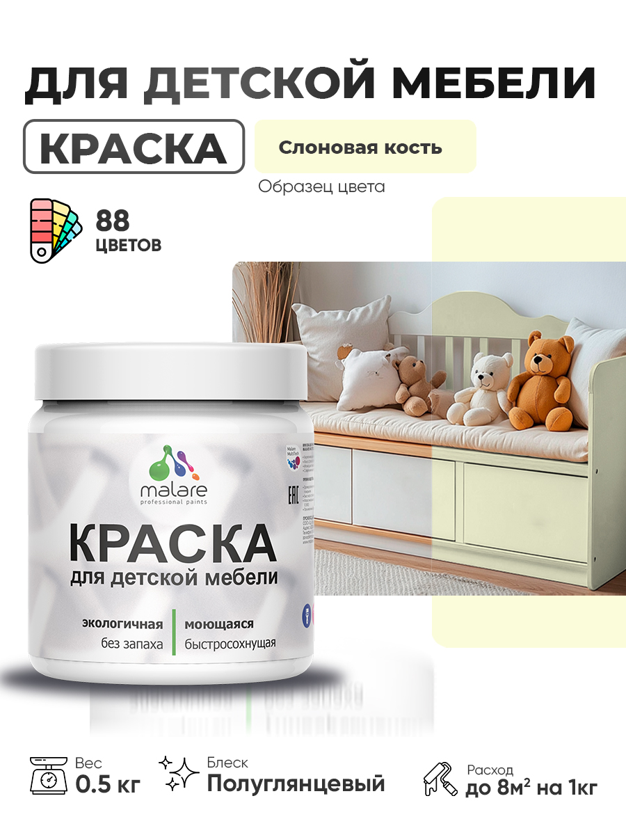 Резиновая краска Malare для детской мебели для кухонных фасадов, мебели из дерева, моющаяся, быстросохнущая, без запаха, полуглянцевая, слоновая кость, 0.5 кг