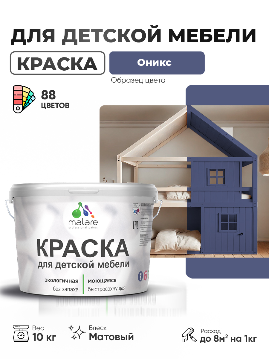 Акриловая краска Malare для детской мебели для кухонных фасадов, мебели из дерева, моющаяся, быстросохнущая без запаха матовая, оникс, 10 кг