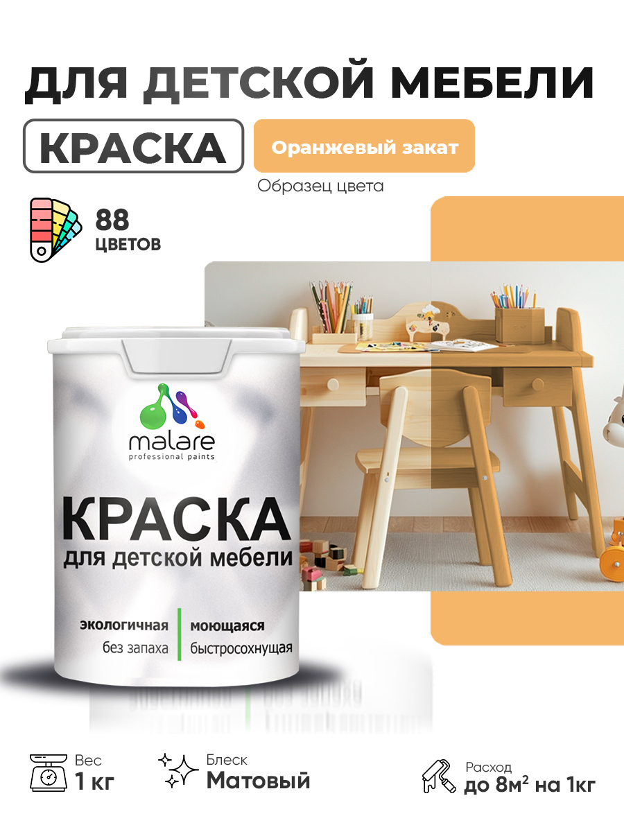 Акриловая краска Malare для детской мебели для кухонных фасадов, мебели из дерева, моющаяся, быстросохнущая без запаха матовая, оранжевый закат, 1 кг.