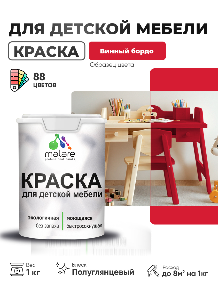Резиновая краска Malare для детской мебели для кухонных фасадов, мебели из дерева, моющаяся, быстросохнущая, без запаха, полуглянцевая, винный бордо, 1 кг