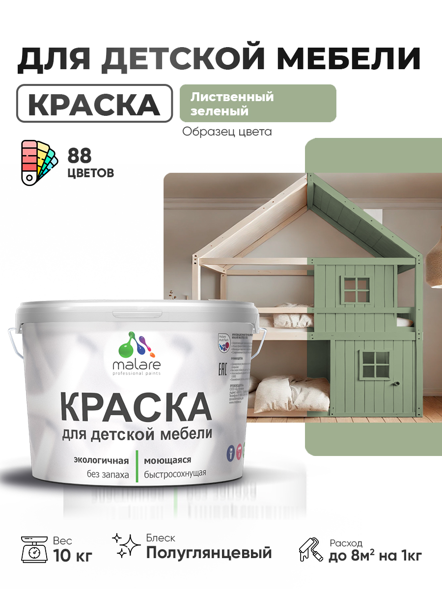 Резиновая краска Malare для детской мебели для кухонных фасадов, мебели из дерева, моющаяся, быстросохнущая, без запаха, полуглянцевая, лиственный зеленый, 10 кг