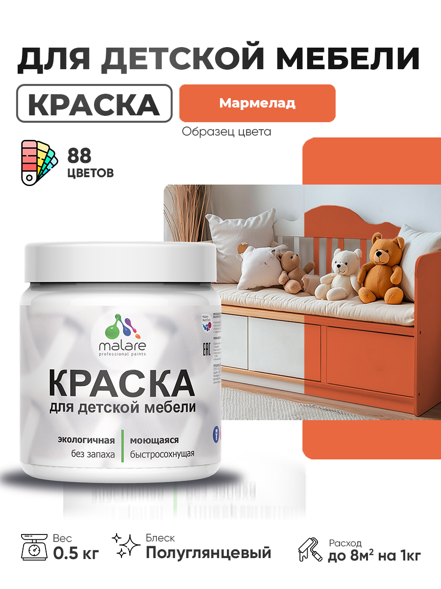 Резиновая краска Malare для детской мебели для кухонных фасадов, мебели из дерева, моющаяся, быстросохнущая, без запаха, полуглянцевая, мармелад, 0.5 кг