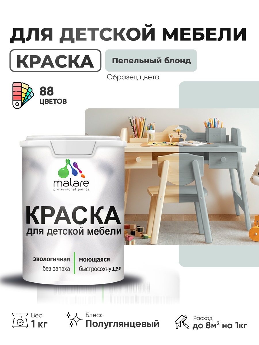 Резиновая краска Malare для детской мебели для кухонных фасадов, мебели из дерева, моющаяся, быстросохнущая, без запаха, полуглянцевая, пепельный блонд, 1 кг
