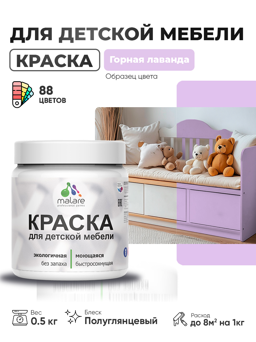 Резиновая краска Malare для детской мебели для кухонных фасадов, мебели из дерева, моющаяся, быстросохнущая, без запаха, полуглянцевая, горная лаванда, 0.5 кг