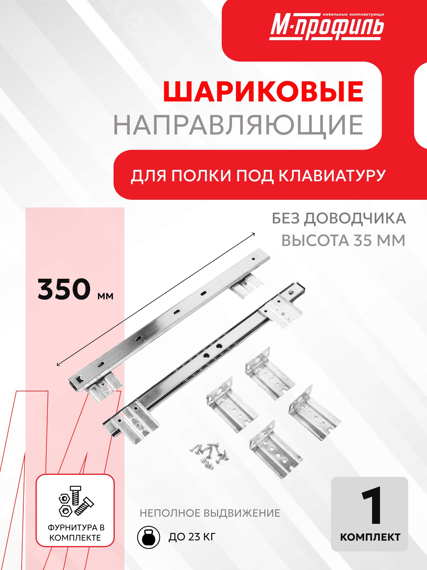 ШариковыенаправляющиедляполкиподклавиатуруH35мм,350мм-1комплект