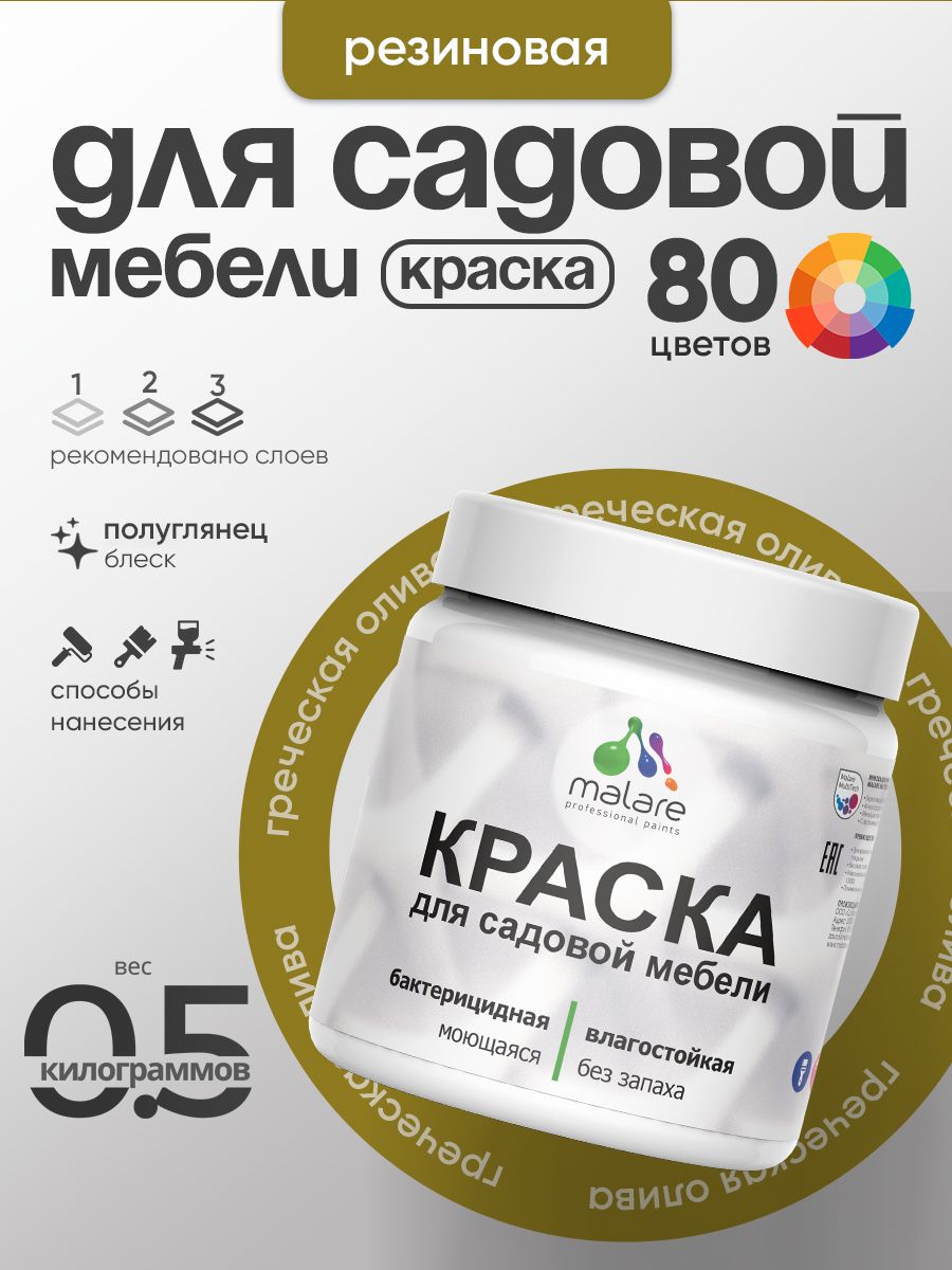 Резиновая краска Malare для садовой мебели/ по дереву, для наружных и внутренних работ/ быстросохнущая моющаяся без запаха полуглянцевая, греческая олива, 0.5 кг