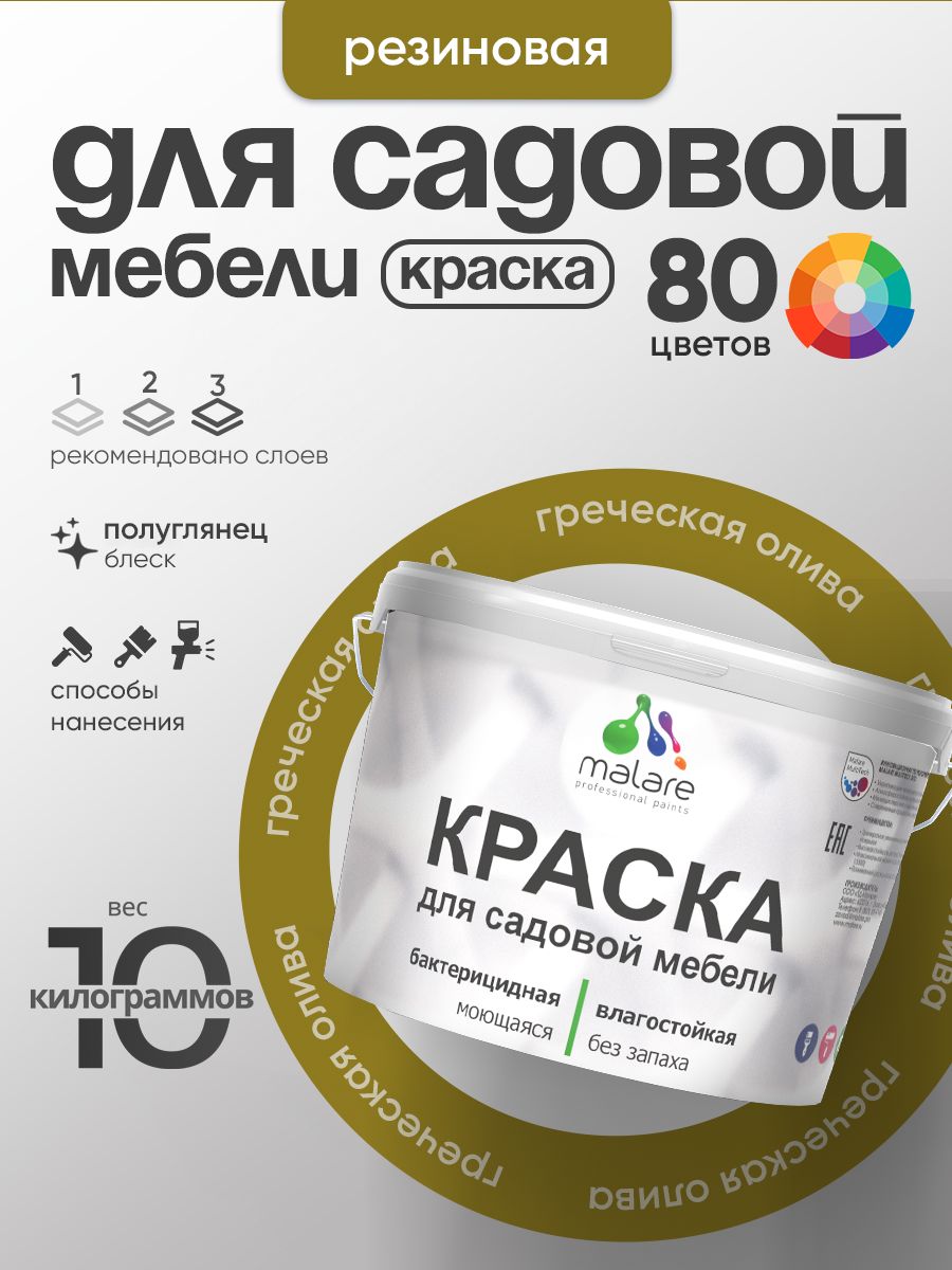 Резиновая краска Malare для садовой мебели/ по дереву, для наружных и внутренних работ/ быстросохнущая моющаяся без запаха полуглянцевая, греческая олива, 10 кг