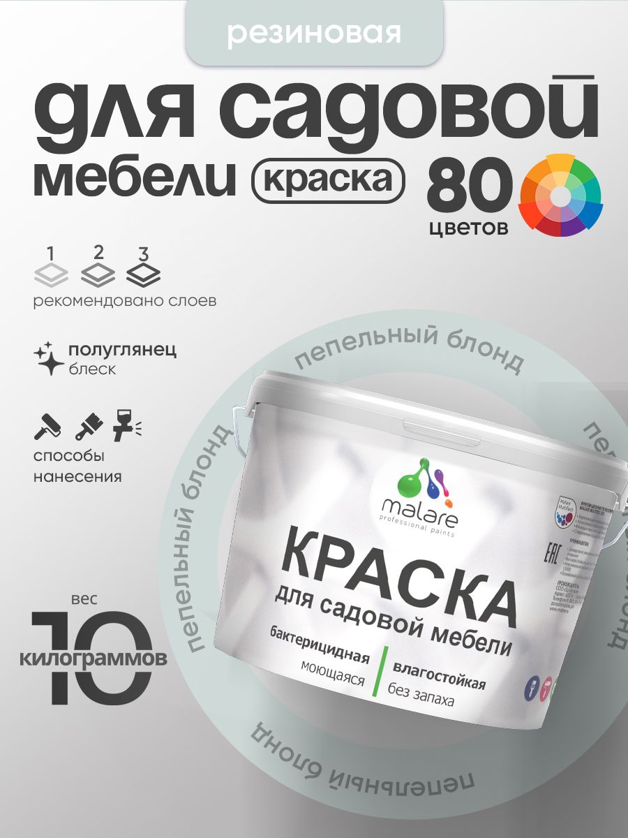 Резиновая краска Malare для садовой мебели/ по дереву, для наружных и внутренних работ/ быстросохнущая моющаяся без запаха полуглянцевая, пепельный блонд, 10 кг