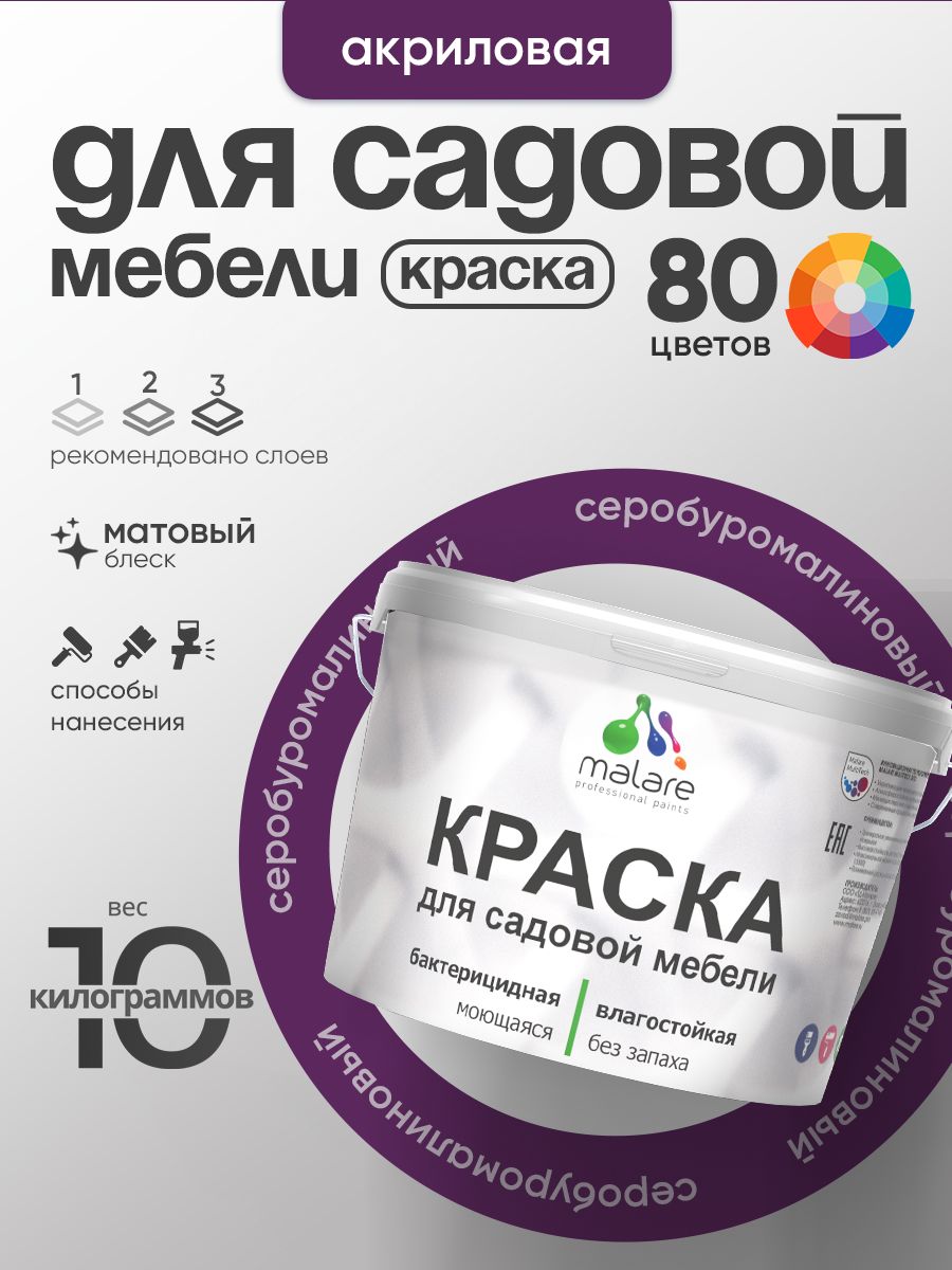 Акриловая краска Malare для садовой мебели/ по дереву, для наружных и внутренних работ/ быстросохнущая моющаяся без запаха матовая, серобуромалиновый, 10 кг