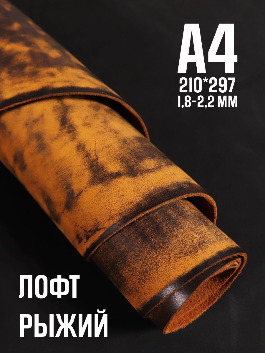 Кожа натуральная для рукоделия, Юфть "Рыжий лофт", А4, 1.8-2.2 мм, сорт 2-3