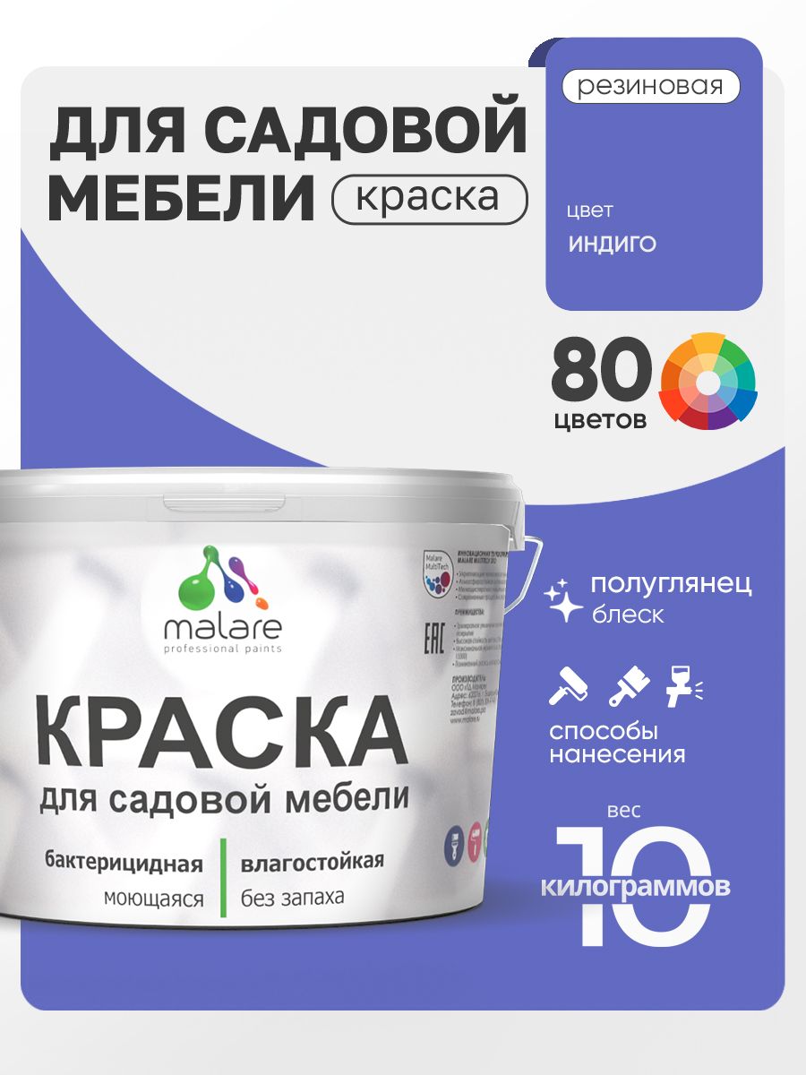 Резиновая краска Malare для садовой мебели/ по дереву, для наружных и внутренних работ/ быстросохнущая моющаяся без запаха полуглянцевая, индиго, 10 кг
