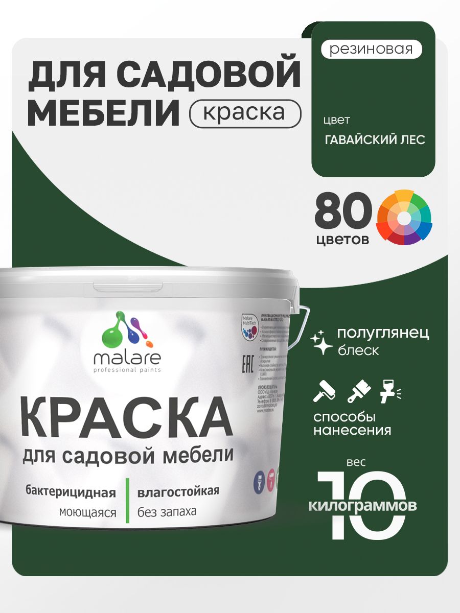 Резиновая краска Malare для садовой мебели/ по дереву, для наружных и внутренних работ/ быстросохнущая моющаяся без запаха полуглянцевая, гавайский лес, 10 кг