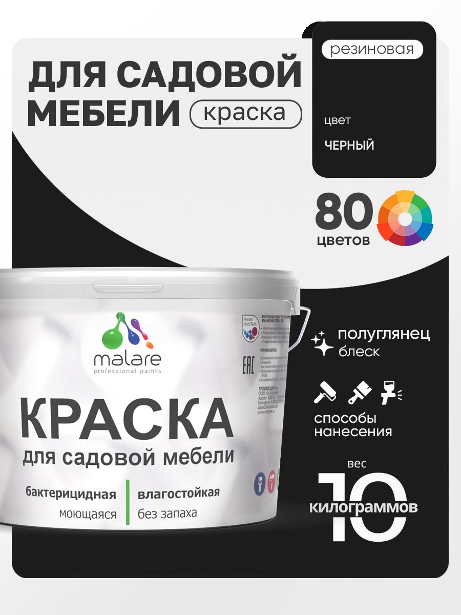Резиновая краска Malare для садовой мебели/ по дереву, для наружных и внутренних работ/ быстросохнущая моющаяся без запаха полуглянцевая, черный, 10 кг