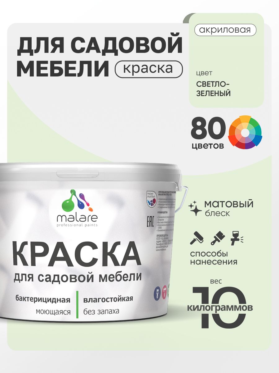 Акриловая краска Malare для садовой мебели/ по дереву, для наружных и внутренних работ/ быстросохнущая моющаяся без запаха матовая, светло-зеленый, 10 кг