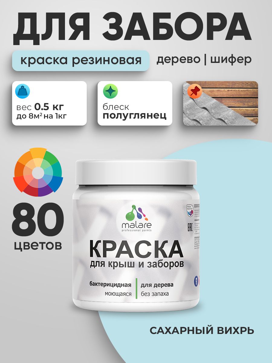 Резиновая краска Malare для деревянного забора/ по дереву для наружных и внутренних работ/ быстросохнущая моющаяся без запаха полуглянцевая, сахарный вихрь, 0.5 кг.