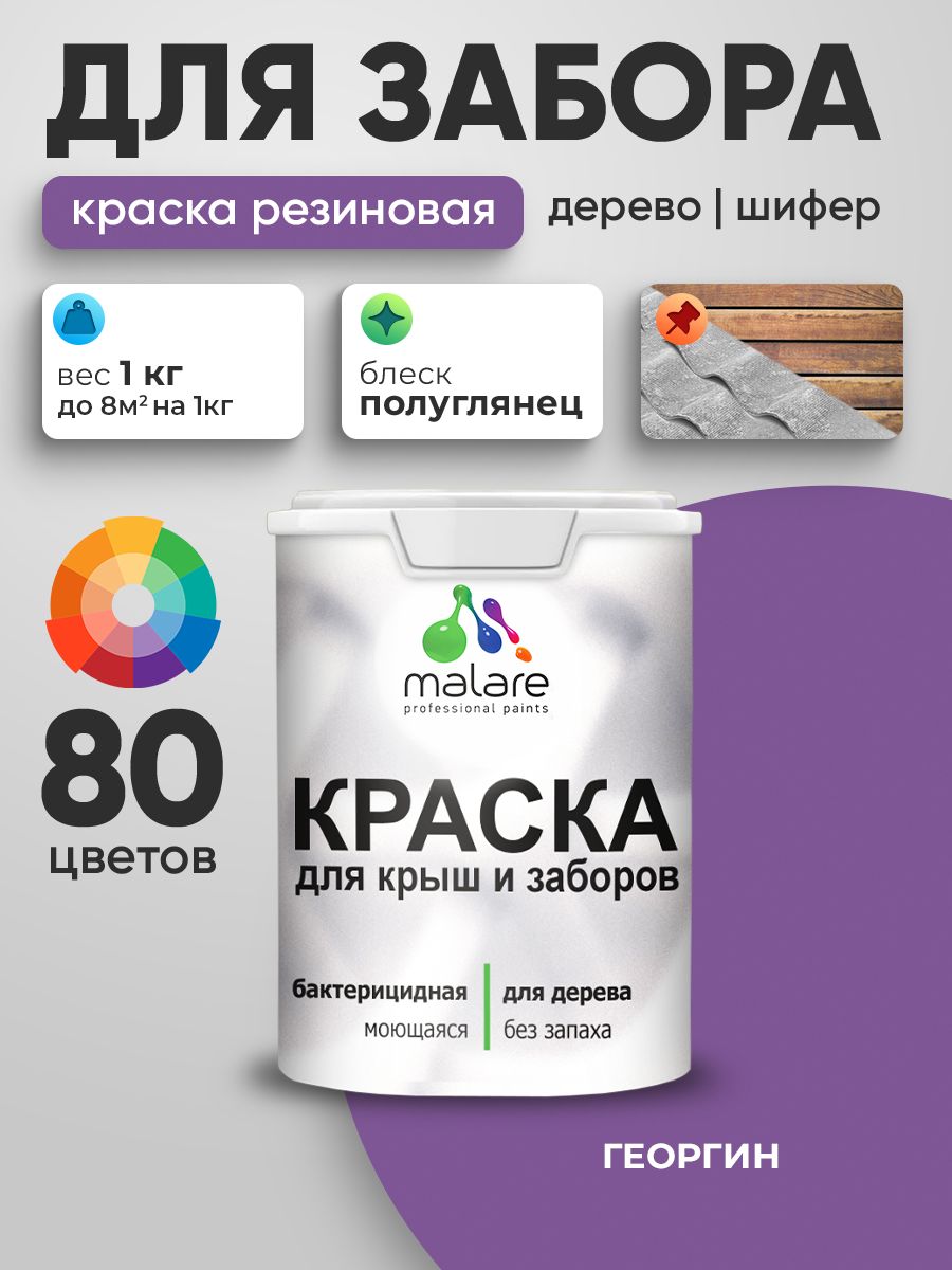 Резиновая краска Malare для деревянного забора/ по дереву для наружных и внутренних работ/ быстросохнущая моющаяся без запаха полуглянцевая, георгин, 1 кг.