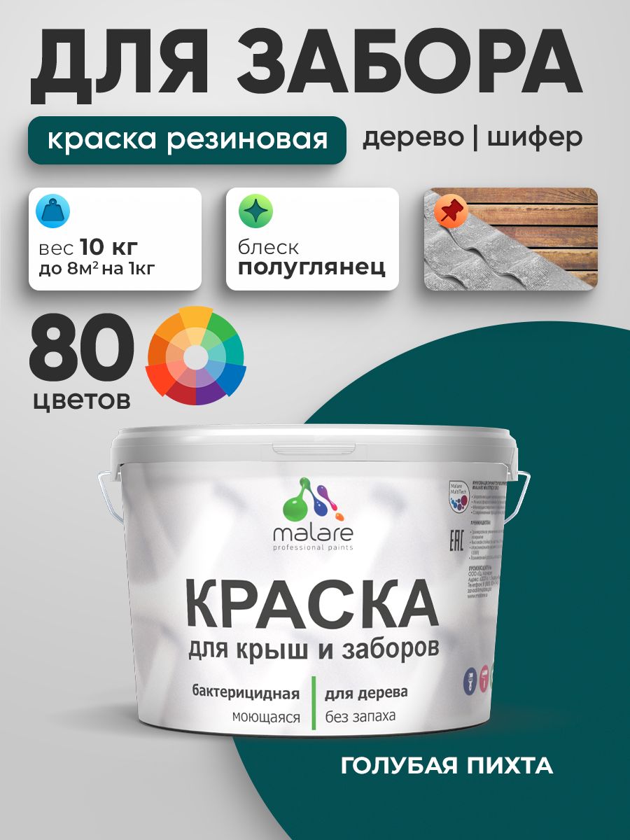 Резиновая краска Malare для деревянного забора/ по дереву для наружных и внутренних работ/ быстросохнущая моющаяся без запаха полуглянцевая, голубая пихта, 10 кг.