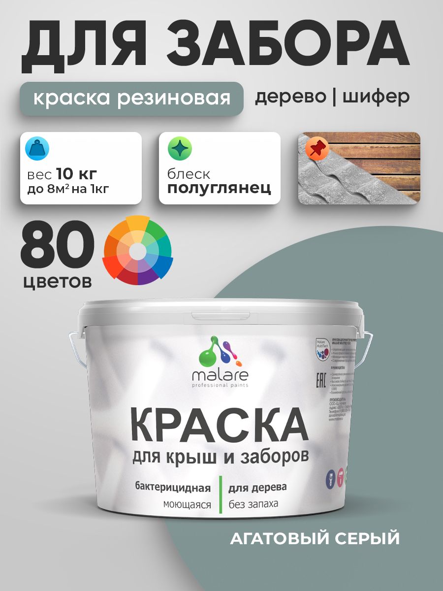 Резиновая краска Malare для деревянного забора/ по дереву для наружных и внутренних работ/ быстросохнущая моющаяся без запаха полуглянцевая, агатовый серый, 10 кг.