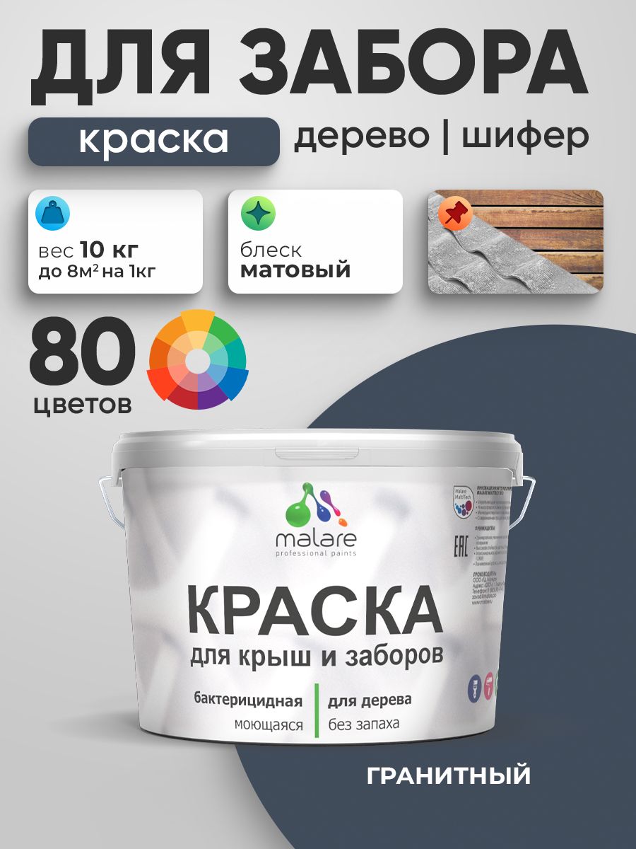 Акриловая краска Malare для деревянного забора/ по дереву для наружных и внутренних работ/ быстросохнущая моющаяся без запаха, матовая, гранитный, 10 кг.