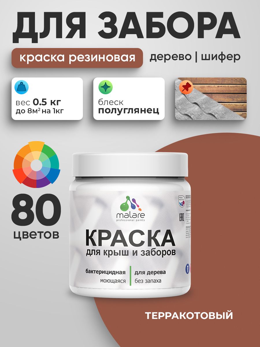 Резиновая краска Malare для деревянного забора/ по дереву для наружных и внутренних работ/ быстросохнущая моющаяся без запаха полуглянцевая, терракотовый, 0.5 кг.