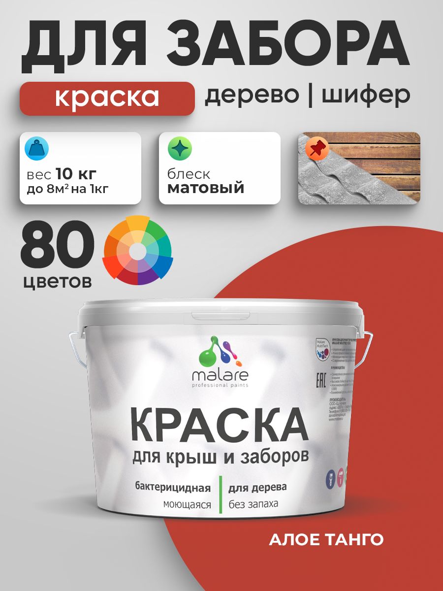 Акриловая краска Malare для деревянного забора/ по дереву для наружных и внутренних работ/ быстросохнущая моющаяся без запаха, матовая, алое танго, 10 кг.