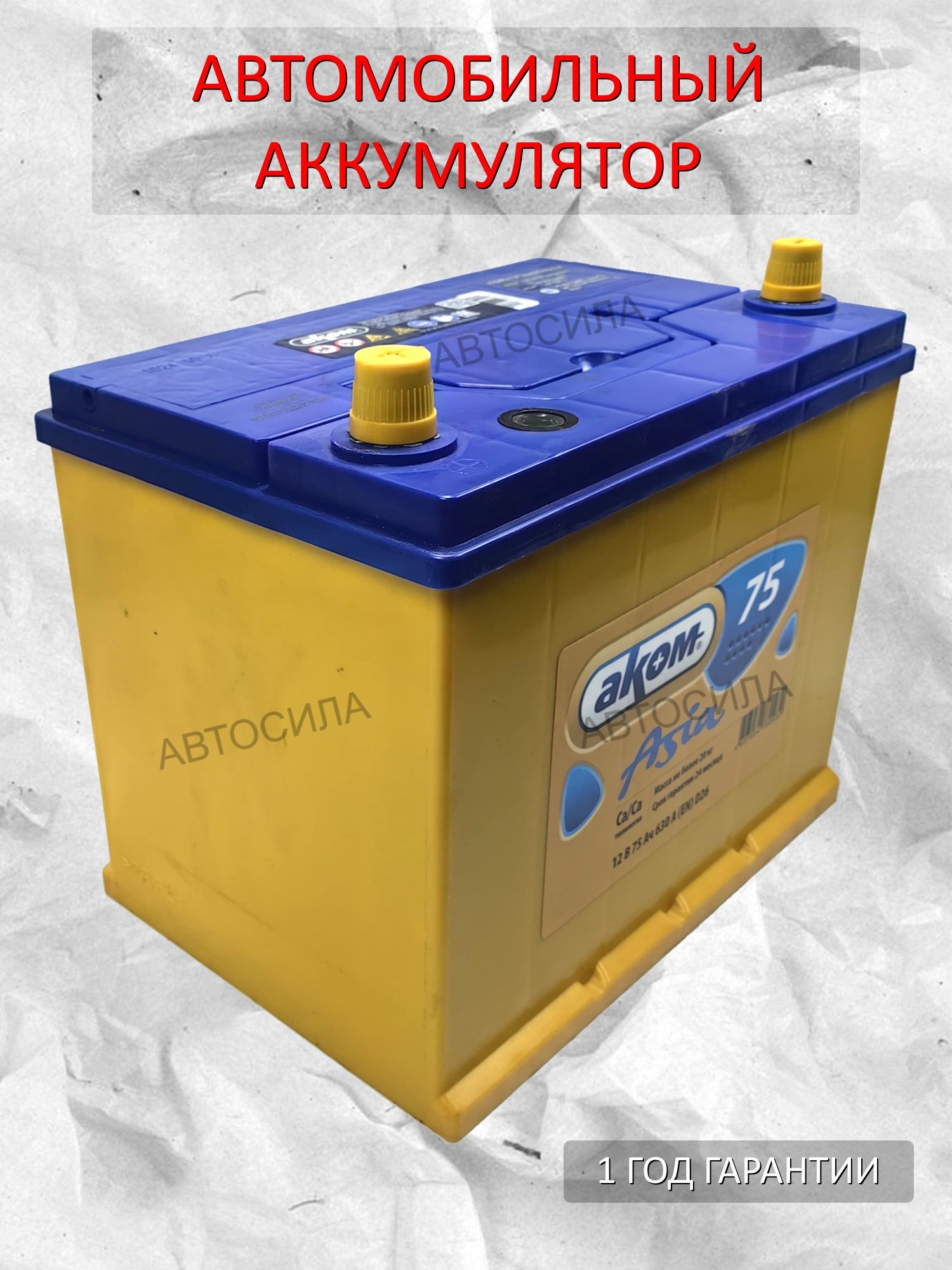 АКБ  75 "Аком" Asia п.п.