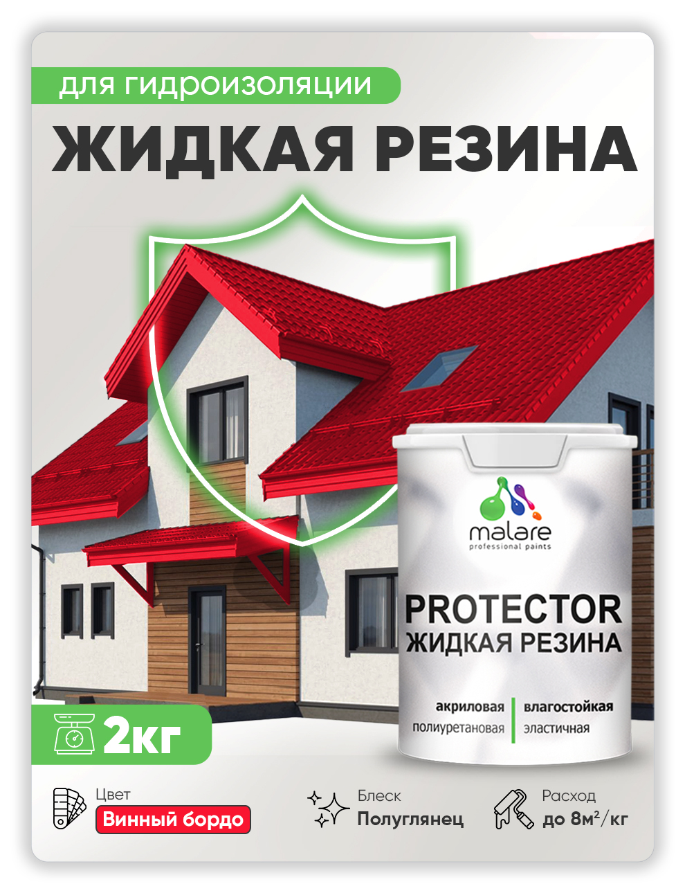 Жидкая резина Malare PROTECTOR резиновая краска для внутренних и наружных работ/ для кровли, для гидроизоляции, без запаха, полуглянцевая, винный бордо, 2 кг.
