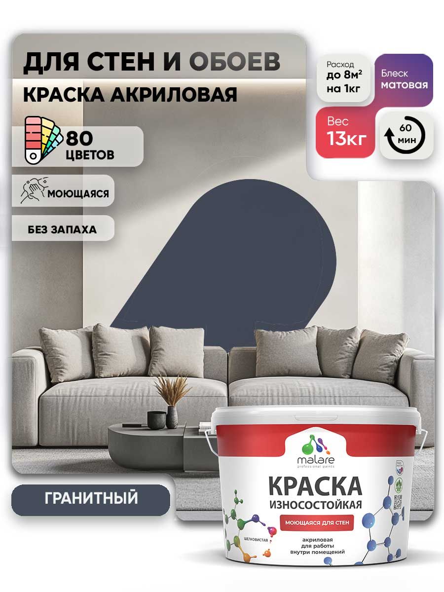 Моющаяся акриловая Краска Malare Professional износостойкая для внутренних и наружных работ быстросохнущая без запаха матовая гранитный, (9л - 13кг)