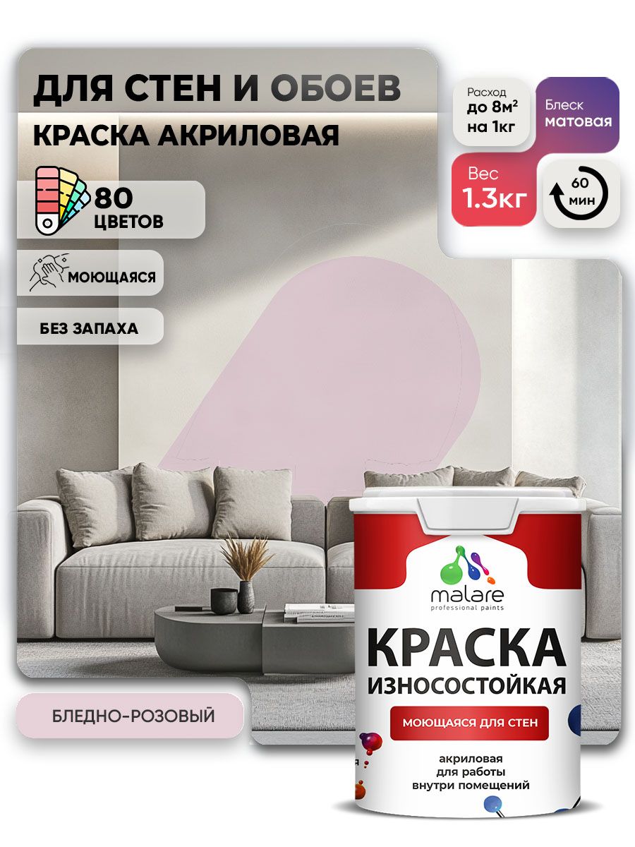 Моющаяся акриловая Краска Malare Professional износостойкая для внутренних и наружных работ быстросохнущая без запаха матовая, бледно-розовый, (1л - 1.3кг)