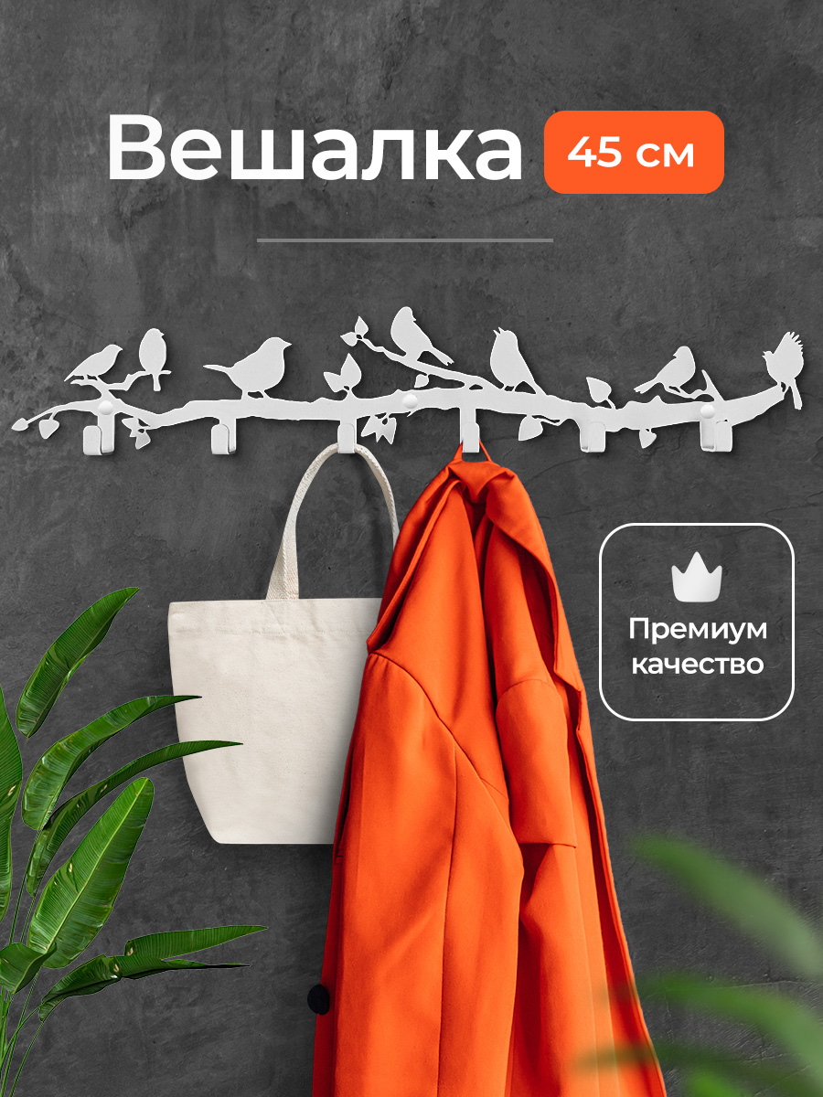 Вешалканастенная,6крючков,белаяметаллическаявдетскуюиприхожуюлофтдляодеждыисумок,45см