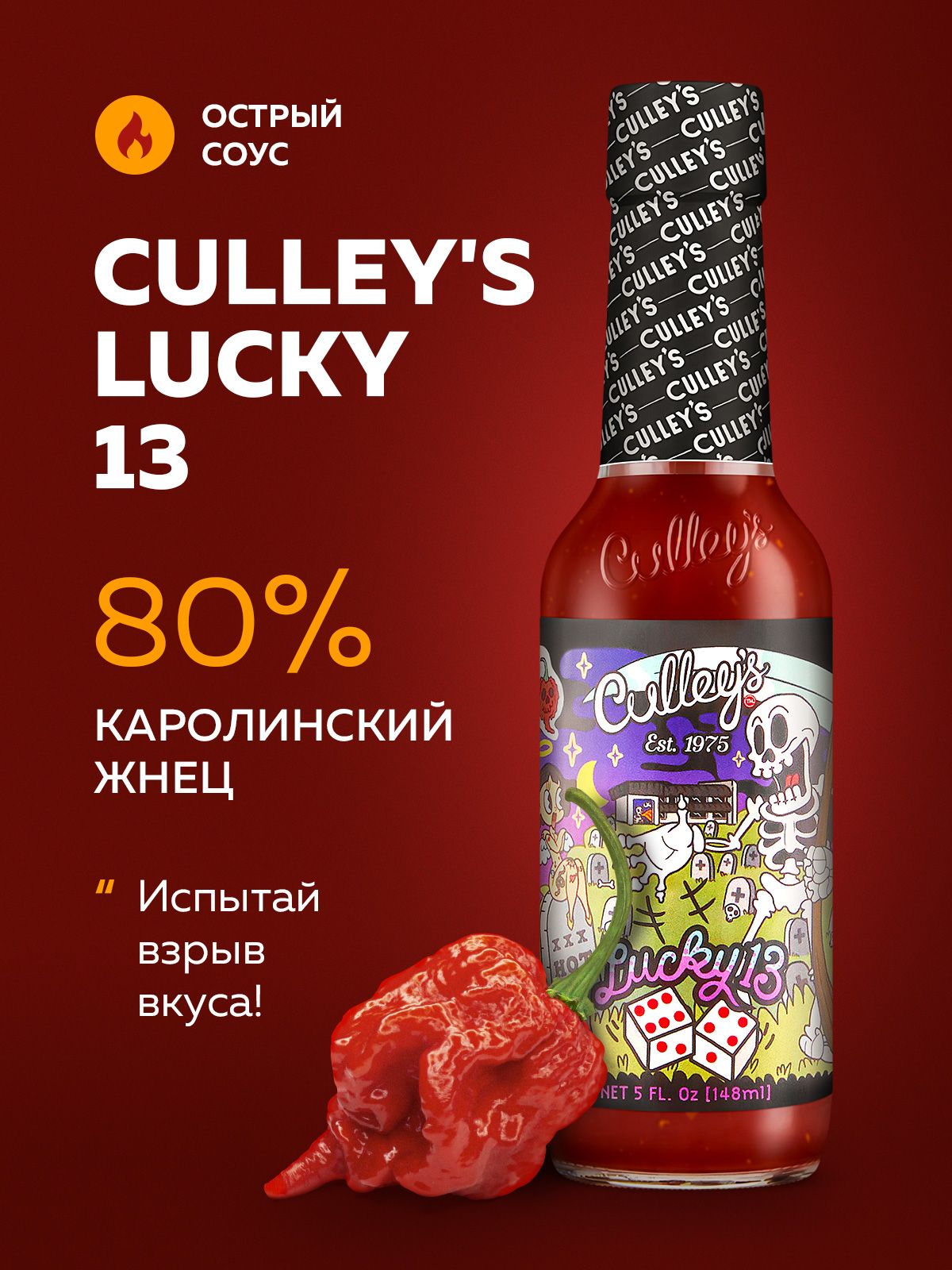 Очень острый соус Culley's Lucky 13