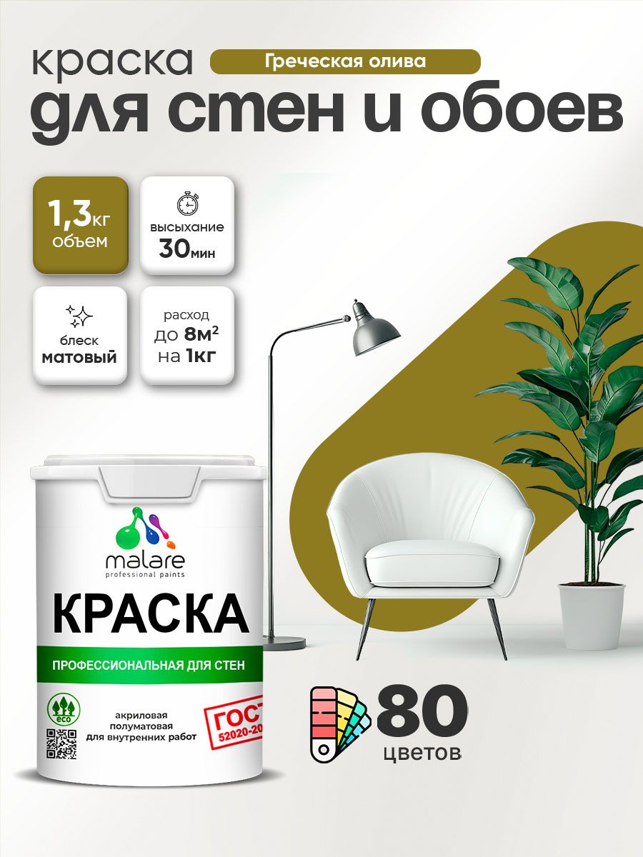 Краска Malare "ГОСТ" интерьерная для стен и обоев в сухих помещениях, для потолка, акриловая, быстросохнущая, без запаха, матовая, греческая олива, (1л - 1.3кг)