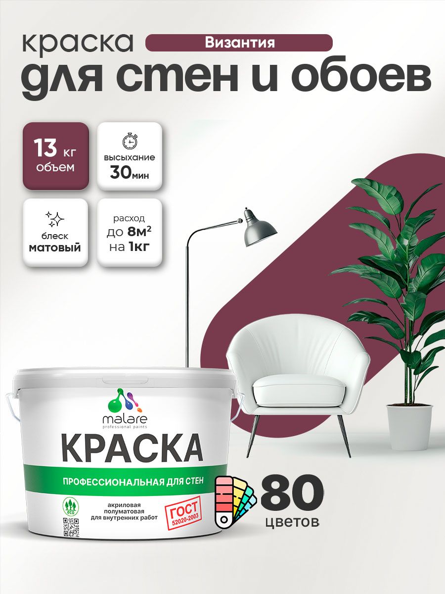 Краска Malare "ГОСТ" интерьерная для стен и обоев в сухих помещениях, для потолка, акриловая, быстросохнущая, без запаха, матовая, византия, (9л - 13кг)