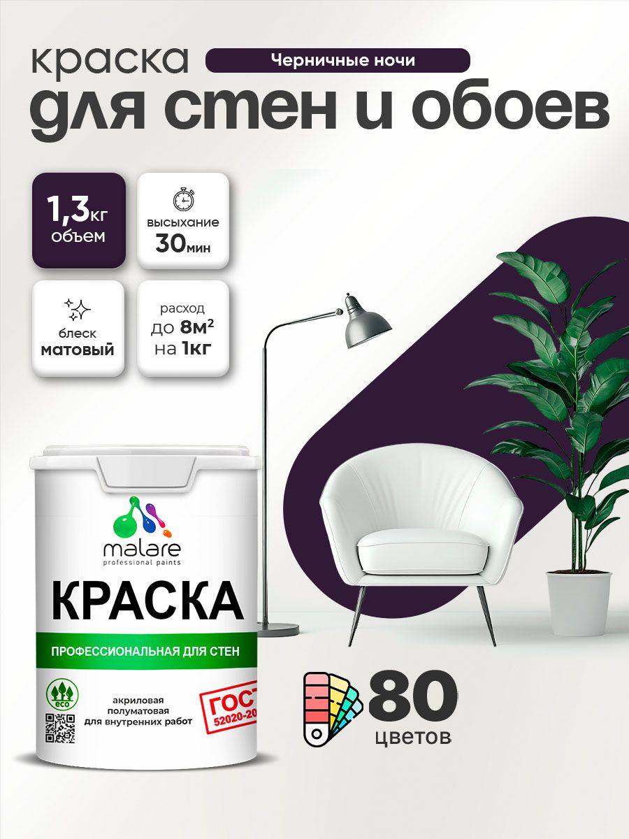 Краска Malare "ГОСТ" интерьерная для стен и обоев в сухих помещениях, для потолка, акриловая, быстросохнущая, без запаха, матовая, черничные ночи, (1л - 1.3кг)