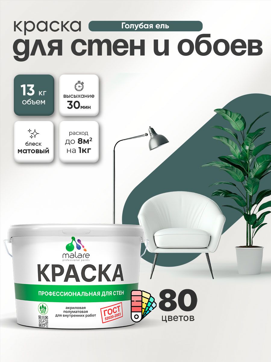 Краска Malare "ГОСТ" интерьерная для стен и обоев в сухих помещениях, для потолка, акриловая, быстросохнущая, без запаха, матовая, голубая ель, (9л - 13кг)